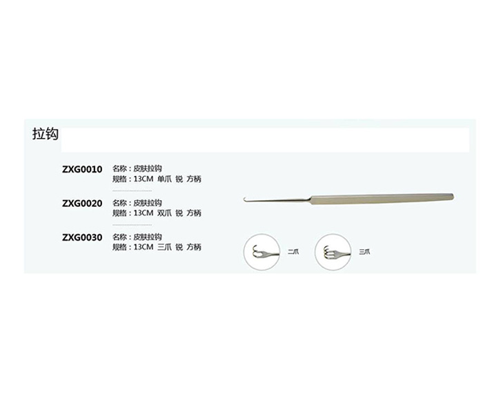 皮膚拉鉤ZXG0010