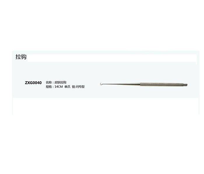 皮膚拉鉤ZXG0040