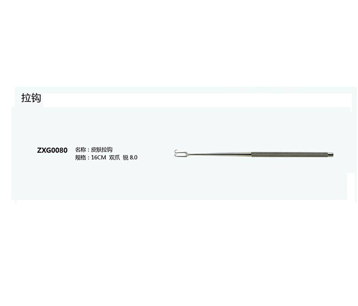 皮膚拉鉤ZXG0080