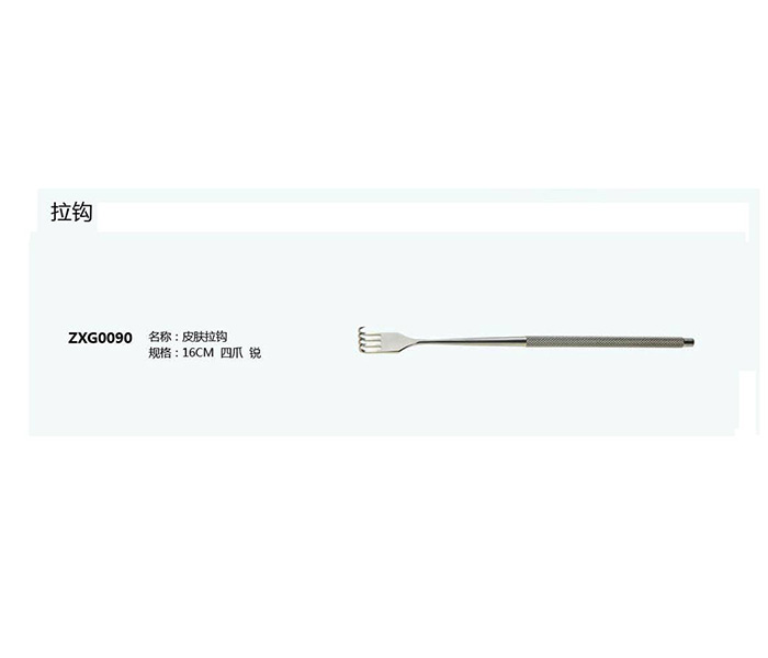 皮膚拉鉤ZXG0090