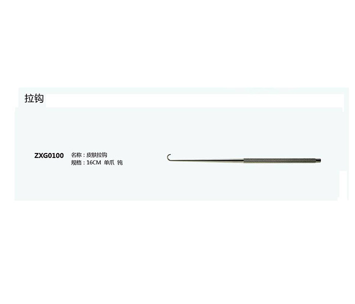皮膚拉鉤ZXG0100