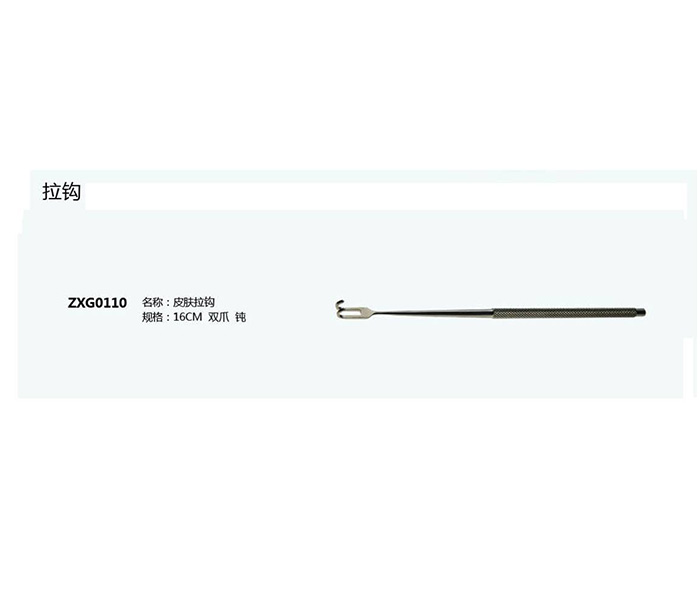 皮膚拉鉤ZXG0110
