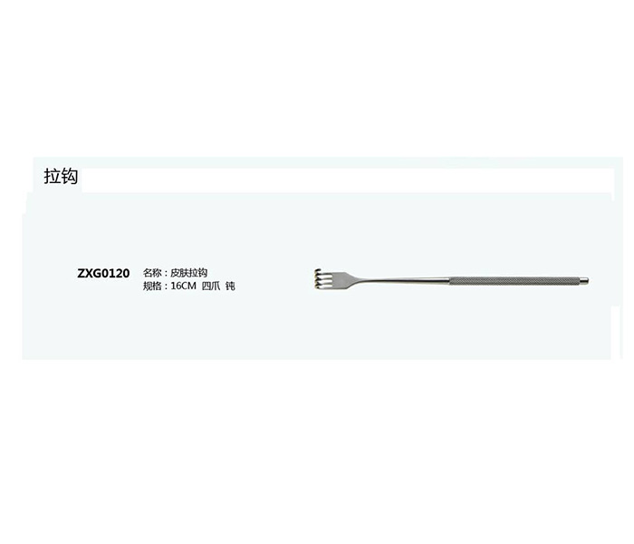 皮膚拉鉤ZXG0120